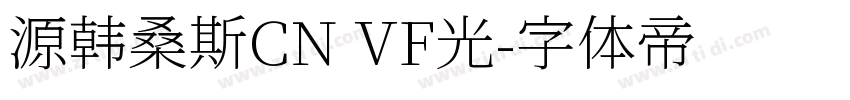 源韩桑斯CN VF光字体转换